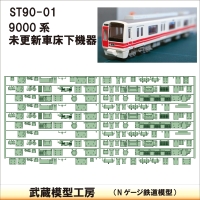 ST90-01：9000系未更新車 床下機器【武蔵模型工房　Nゲージ 鉄道模型】
