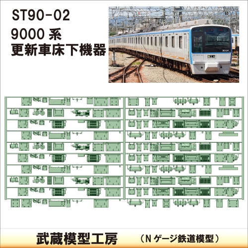 ST90-02：9000系更新車 床下機器【武蔵模型工房　Nゲージ 鉄道模型】