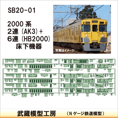 SB20-01：2連(AK3)+6連(HB2000)床下機器【武蔵模型工房　Nゲージ 鉄道模型】