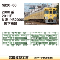 SB20-60：2000系 6連(HB2000)床下機器【武蔵模型工房　Nゲージ 鉄道模型】