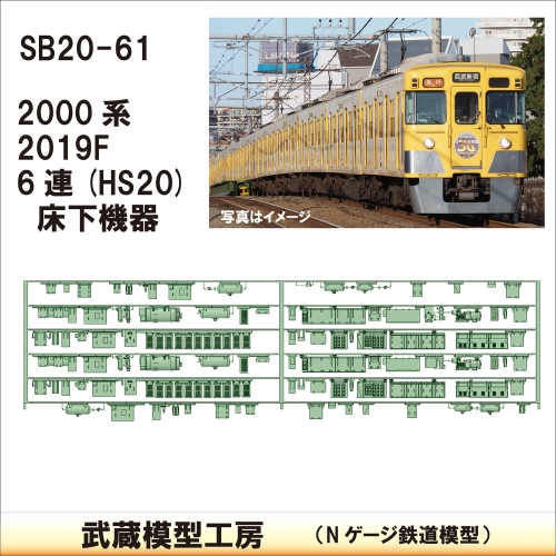 SB20-61：2000系 6連(HS20)床下機器【武蔵模型工房　Nゲージ 鉄道模型】