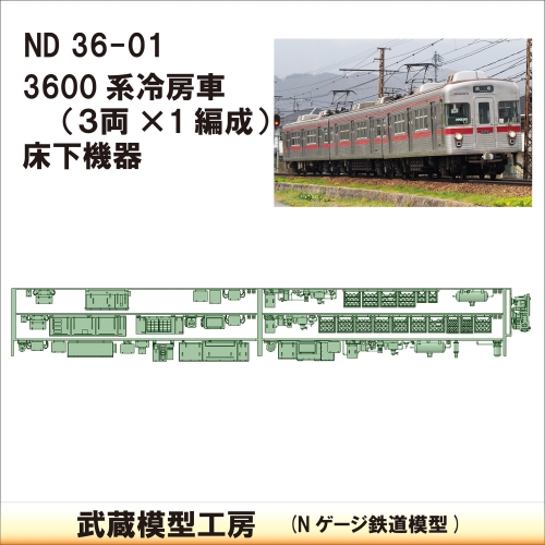 ND36-01：3600系床下機器　冷改後仕様【武蔵模型工房 Nゲージ 鉄道模型】