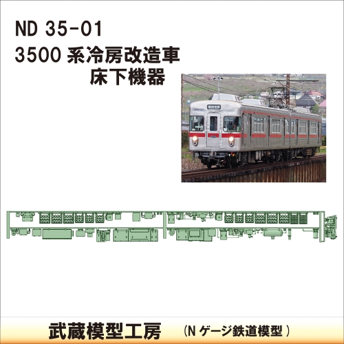 ND35-01：3500系床下機器　冷改後仕様(N3～N8)【武蔵模型工房 Nゲージ 鉄道模型】