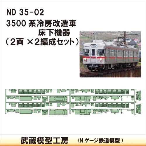 ND35-02：3500系床下機器 冷改後仕様2編成セット【武蔵模型工房 Nゲージ 鉄道模型】