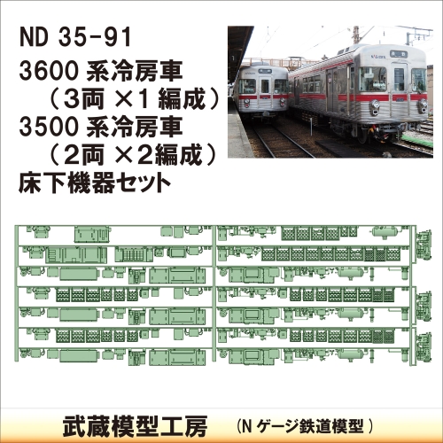 ND35-91：3600系+3500系冷改×2 床下機器【武蔵模型工房 Nゲージ 鉄道模型】