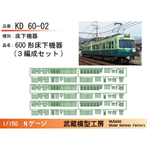 KD60-02：600形床下機器(3編成セット)【武蔵模型工房　Nゲージ 鉄道模型】