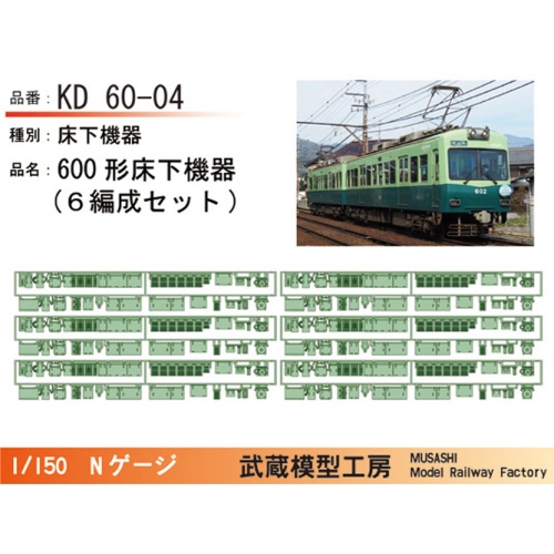 KD60-04：600形床下機器(6編成セット)【武蔵模型工房　Nゲージ 鉄道模型】