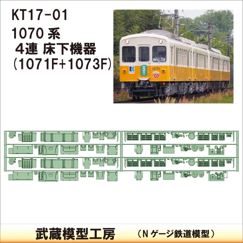 KT17-01：琴電1070系(1071F+1073F)【武蔵模型工房 Nゲージ 鉄道模型】