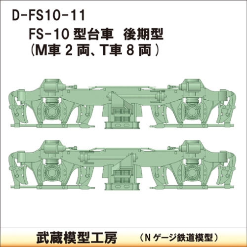 D-FS10-11：FS-10台車　後期型　10両分【武蔵模型工房　Nゲージ 鉄道模型】