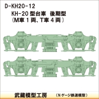 D-KH20-12：KH-20台車　後期型　5両分【武蔵模型工房　Nゲージ 鉄道模型】