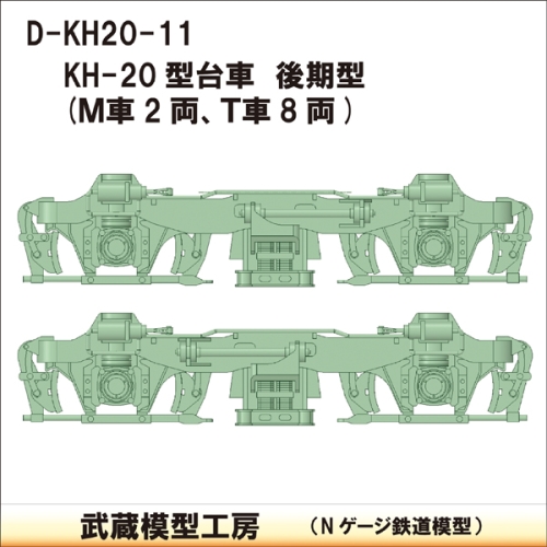 D-KH20-11：KH-20台車　後期型　10両分【武蔵模型工房　Nゲージ 鉄道模型】