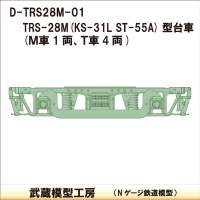 D-TRS28M-01：TRS-28M台車　５両分【武蔵模型工房　Nゲージ 鉄道模型】