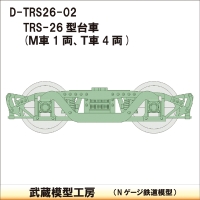 D-TRS26-02 ：TRS-26台車　5両分【武蔵模型工房　Nゲージ 鉄道模型】