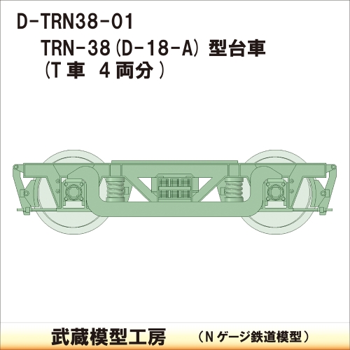 D-TRN38-01：TRN-38(D-18-A)台車4両分【武蔵模型工房　Nゲージ 鉄道模型】