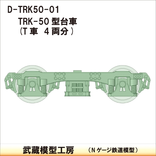 D-TRK50-01：TRK-50台車　4両分【武蔵模型工房　Nゲージ 鉄道模型】