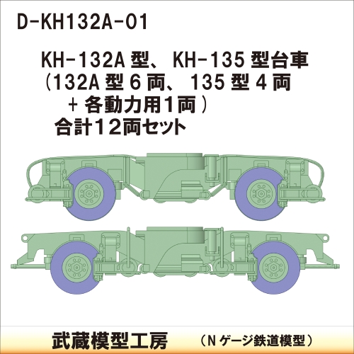 D-KH132A-01：相鉄KH-132A型・KH-135型台車【武蔵模型工房　Nゲージ鉄道模型