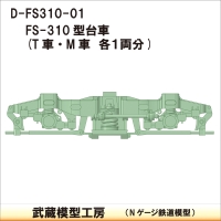 D-FS310-01：FS-310台車　T・M各１両分【武蔵模型工房　Nゲージ鉄道模型】