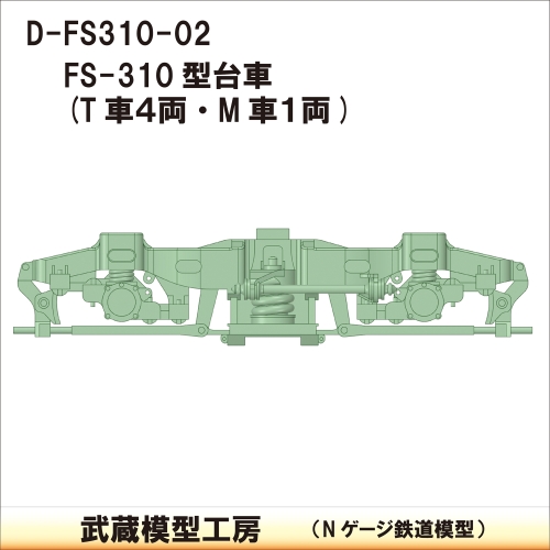 D-FS310-02：FS-310台車　5両分【武蔵模型工房　Nゲージ鉄道模型】