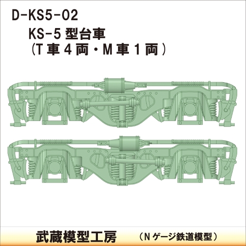 D-KS5-02：KS-5型台車　５両分【武蔵模型工房　Nゲージ鉄道模型】