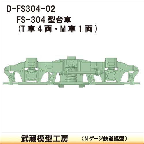 D-FS304-02：FS-304台車　5両分【武蔵模型工房　Nゲージ鉄道模型】