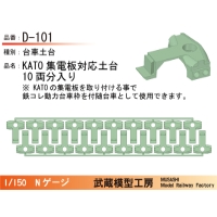 D-101：台車土台(KATO集電板用)10両【武蔵模型工房　Nゲージ 鉄道模型】