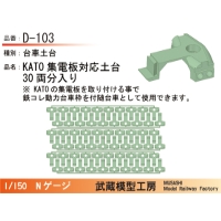 D-103：台車土台(KATO集電板用)30両【武蔵模型工房　Nゲージ 鉄道模型】