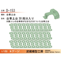 D-153：台車土台30両分【武蔵模型工房　Nゲージ 鉄道模型】