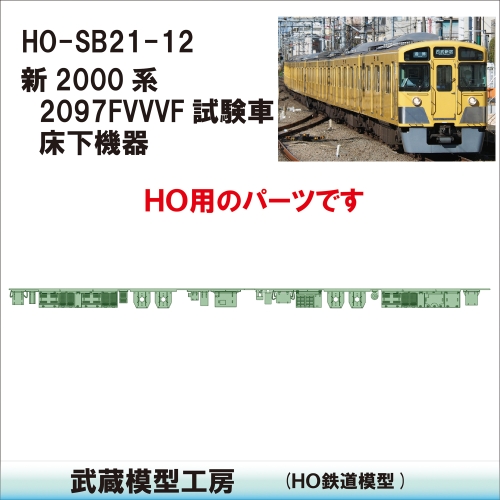 HO-SB21-12：2197F　VVVF車床下機器【武蔵模型工房　HO 鉄道模型】