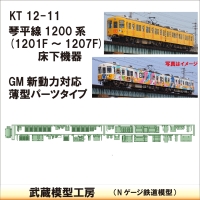 KT12-11：1200系床下機器　GM新動力対応型【武蔵模型工房 Nゲージ 鉄道模型】