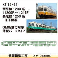 KT12-61：1200系・1250系床下機器　GM新動力対応型【武蔵模型工房 Nゲージ 】