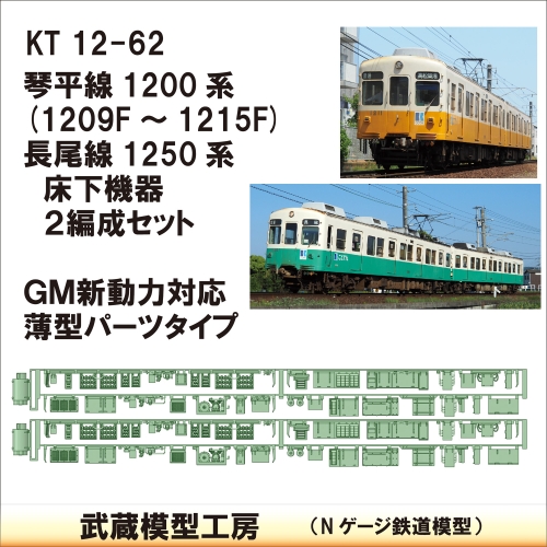 KT12-62：1200系・1250系床下機器×２　GM新動力対応型【武蔵模型工房 Nゲージ 】