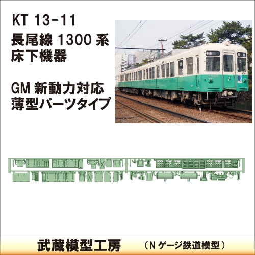 KT13-11：長尾線1300系床下機器　GM新動力対応型【武蔵模型工房 Nゲージ 鉄道模型】