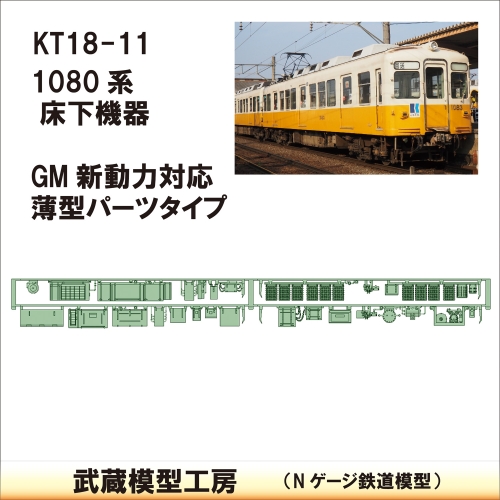 KT18-11：1080系床下機器　GM新動力対応型 【武蔵模型工房 Nゲージ 鉄道模型】