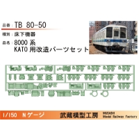 TB80-50：8000系KATO用改造パーツセット【武蔵模型工房 Nゲージ 鉄道模型】