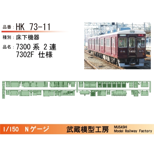 HK73-11：7300系2連7302F仕様床下機器【武蔵模型工房 Nゲージ 鉄道模型】