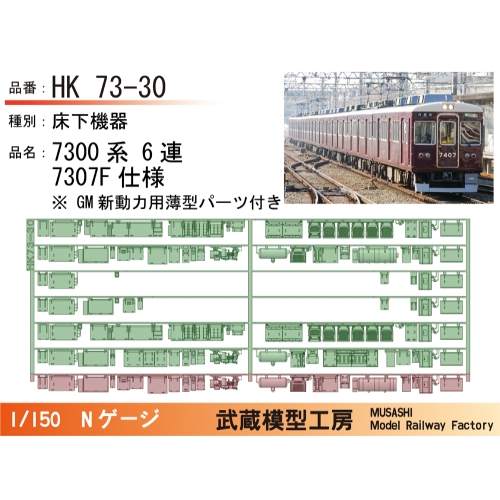 HK73-30：7300系6連7307F仕様床下機器【武蔵模型工房 Nゲージ 鉄道模型】