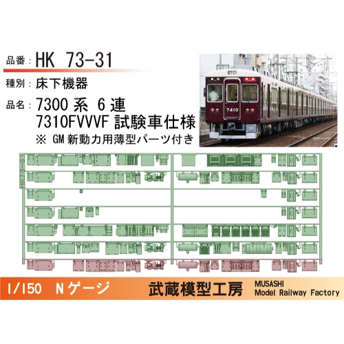 HK73-31：7300系6連7310F(VVVF試験車仕様)【武蔵模型工房 Nゲージ 鉄道模型