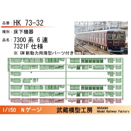 HK73-32：7300系6連7321F仕様床下機器【武蔵模型工房 Nゲージ 鉄道模型】