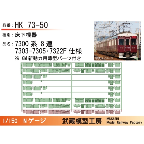 HK73-50：7300系8連7303-7305･7322F床仕様【武蔵模型工房 Nゲージ 鉄道