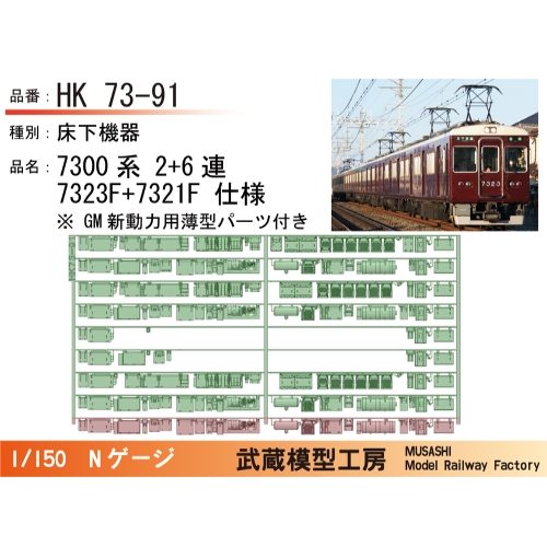HK73-91：7300系2+6連7323F+7321F仕様【武蔵模型工房 Nゲージ 鉄道模型】