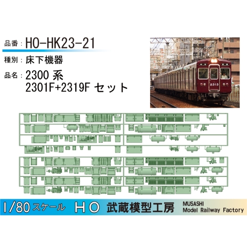 HO-HK23-21：2300系2319F+2301F【武蔵模型工房　HO鉄道模型】