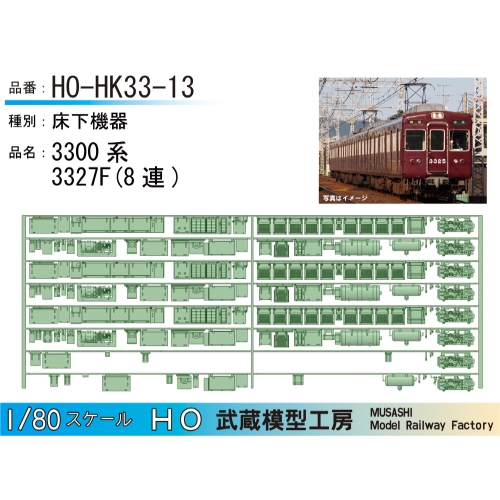 HO-HK33-13：3300系床下機器3327F 8連【武蔵模型工房 HO 鉄道模型】