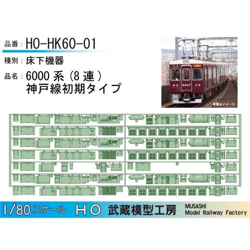 HO-HK60-01：6000系床下機器 神戸線初期タイプ 8連【武蔵模型工房 HO鉄道模型】