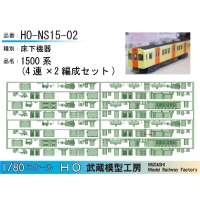 HO-NS15-02：1500系床下機器(2編成分)【武蔵模型工房　HO鉄道模型】