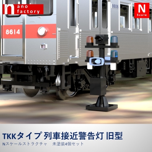TKKタイプ 列車接近警告灯 旧型　Nスケールストラクチャ 未塗装4個セット
