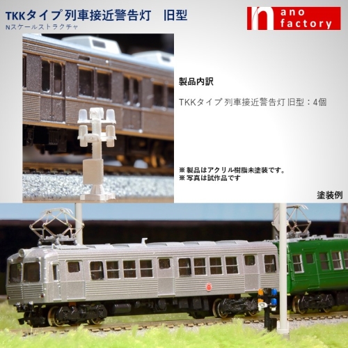 TKKタイプ 列車接近警告灯 旧型　Nスケールストラクチャ 未塗装4個セット