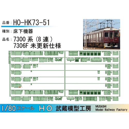 HO-HK73-51：7300系8連7306F未更新床下機器【武蔵模型工房　HO鉄道模型】