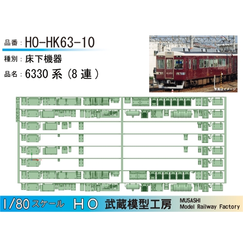 HO-HK63-10：6330系8連仕様床下機器【武蔵模型工房　HO鉄道模型】