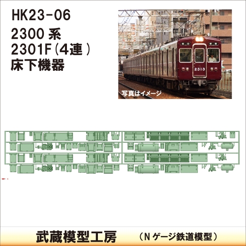 HK23-06：2300系2301F(4連)床下機器【武蔵模型工房 Nゲージ 鉄道模型】