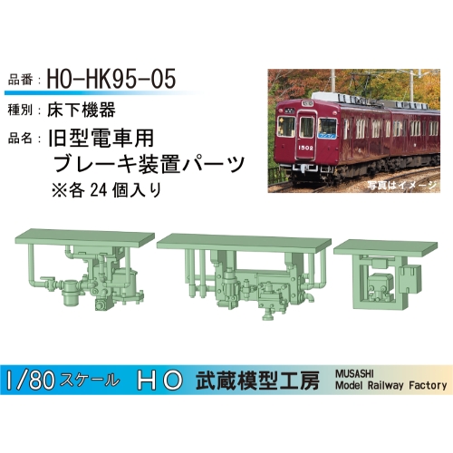 HO-HK95-05：旧型用ブレーキ装置パーツ24個【武蔵模型工房　HO 鉄道模型】